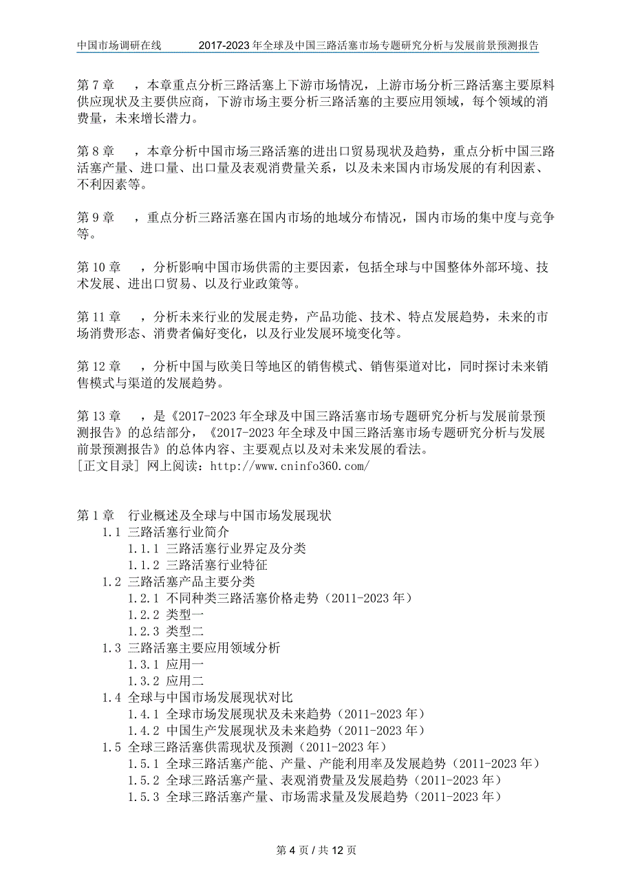 2017年版全球及中国三路活塞市场专题研究分析与发展前景预测报告_第4页