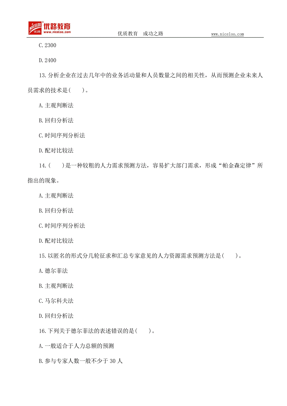 2015中级经济师《人力资源》单元测试题及答案5_第4页