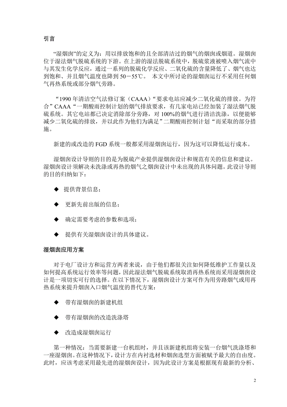 美国电力研究院(EPRI) 湿烟囱设计导则[J]_第2页