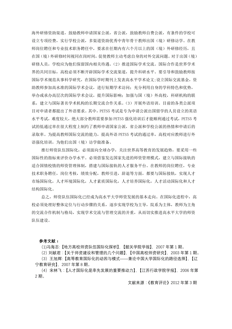 高校师资队伍国际化建设的机制构建[J]_第4页