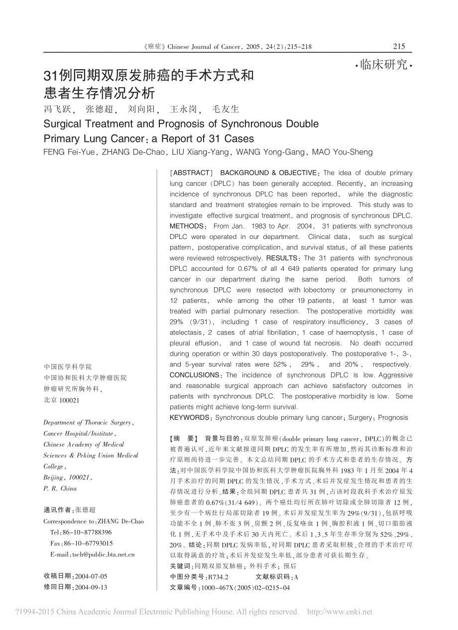 _31例同期双原发肺癌的手术方式和患者生存情况分析_第1页