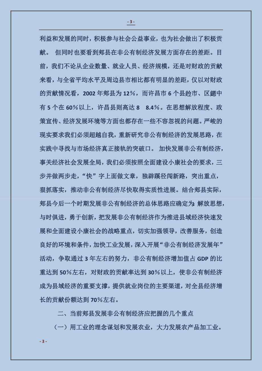 强力发展非公有制经济;不断提高县域经济整体实力与水平_1_第3页