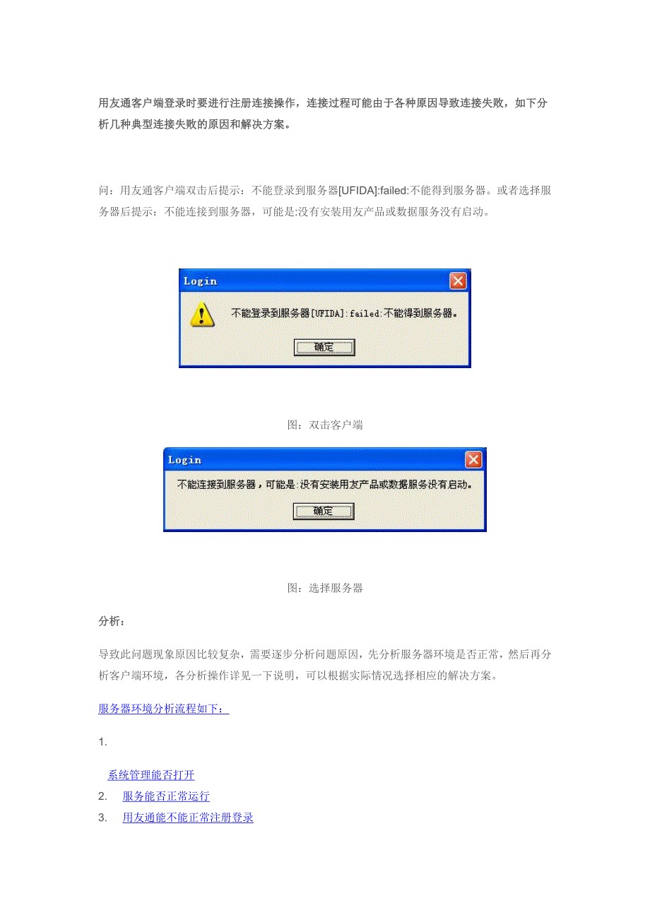 电算化用友通软件无法连接服务器,无法正常使用问题汇总解答_第1页