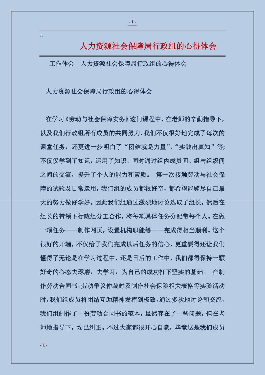 2018人力资源社会保障局行政组的心得体会2_第1页