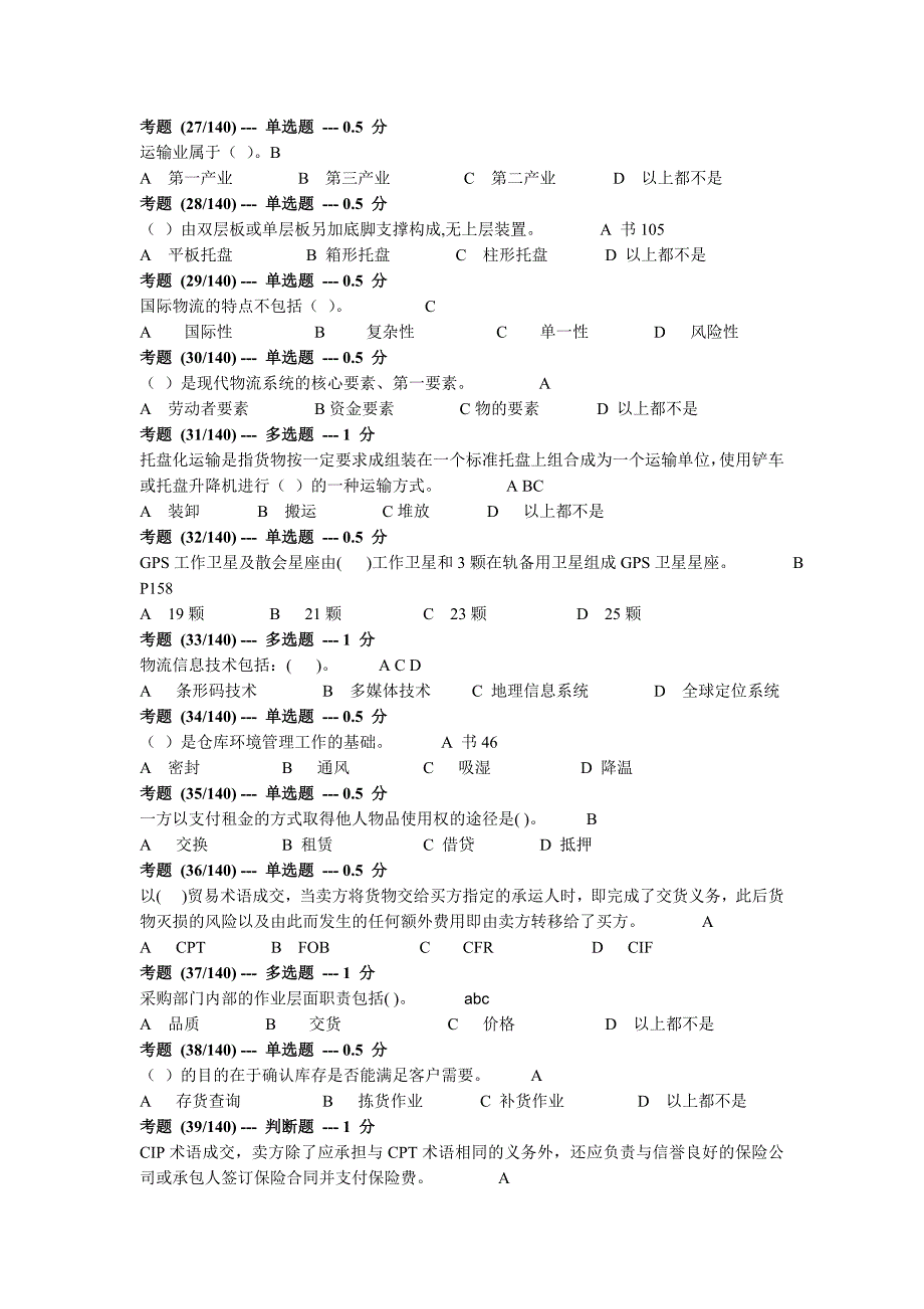 物流理论综合考题含答案_第3页