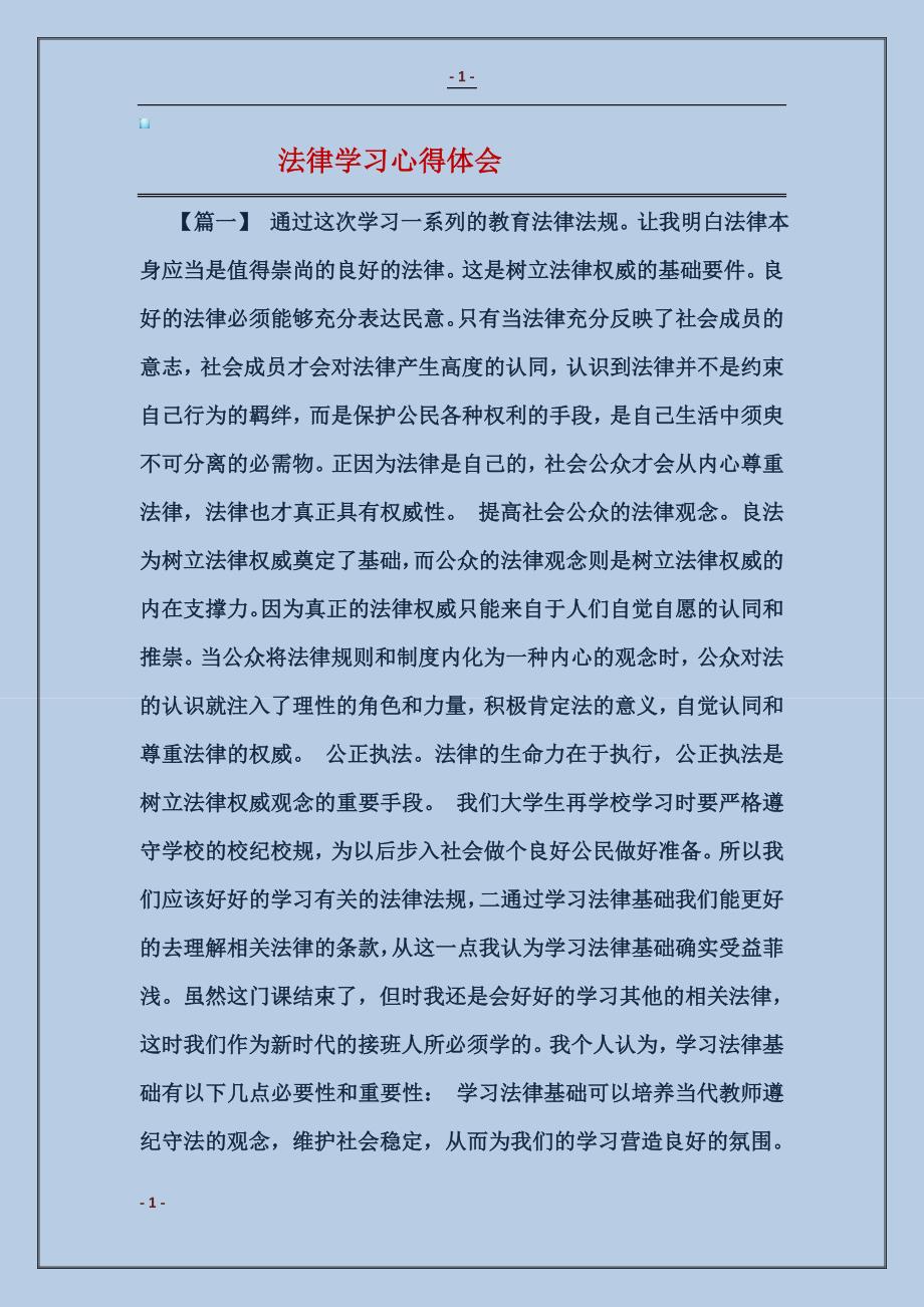 法律学习心得体会_第1页