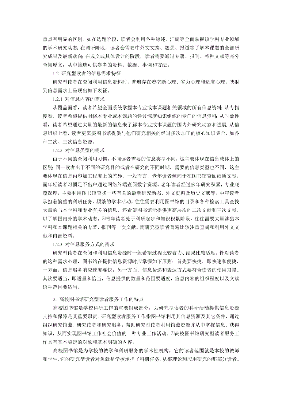 高校图书馆研究型读者个性化服务研究_第2页