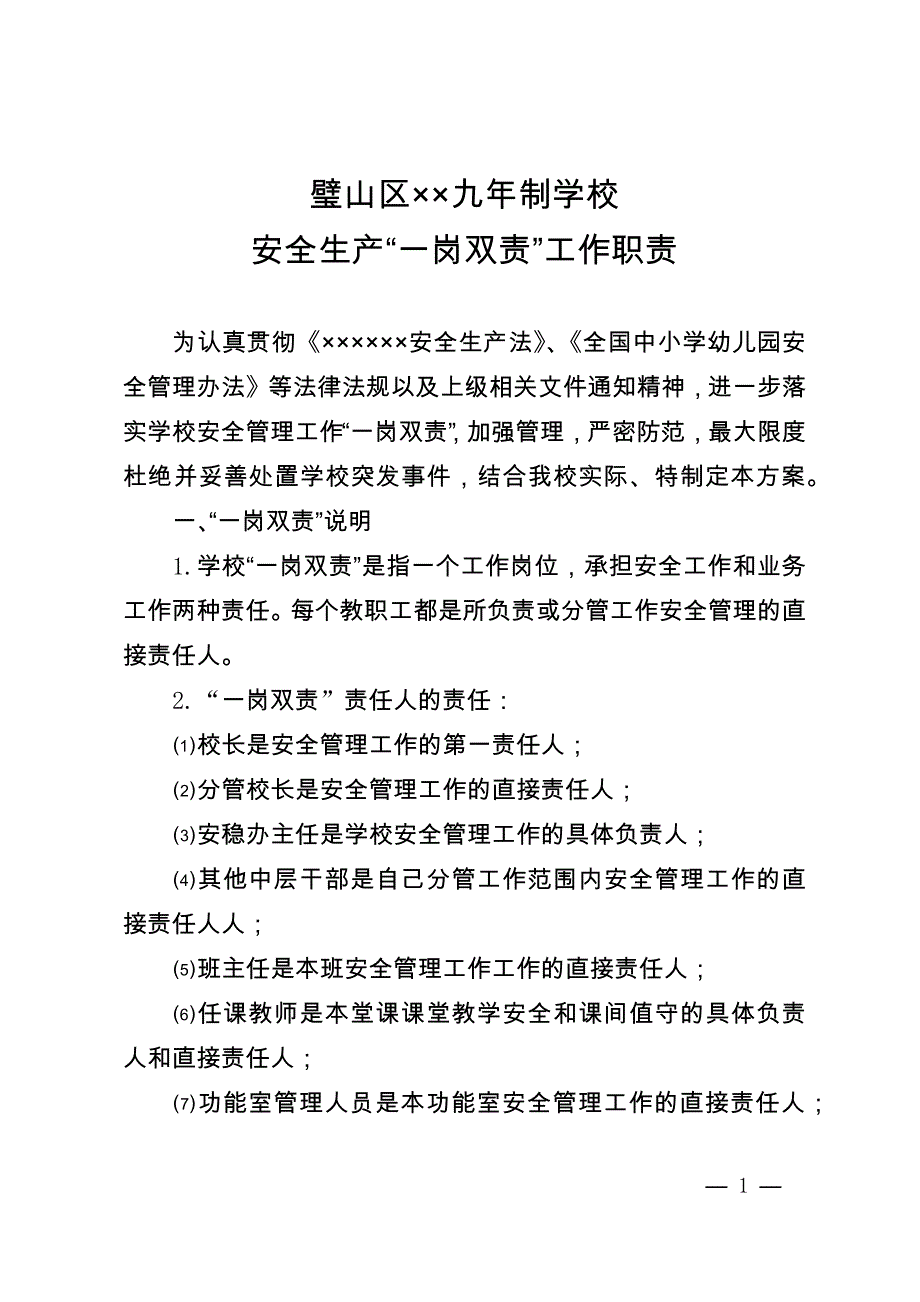 安全生产“一岗双责”工作职责_第1页