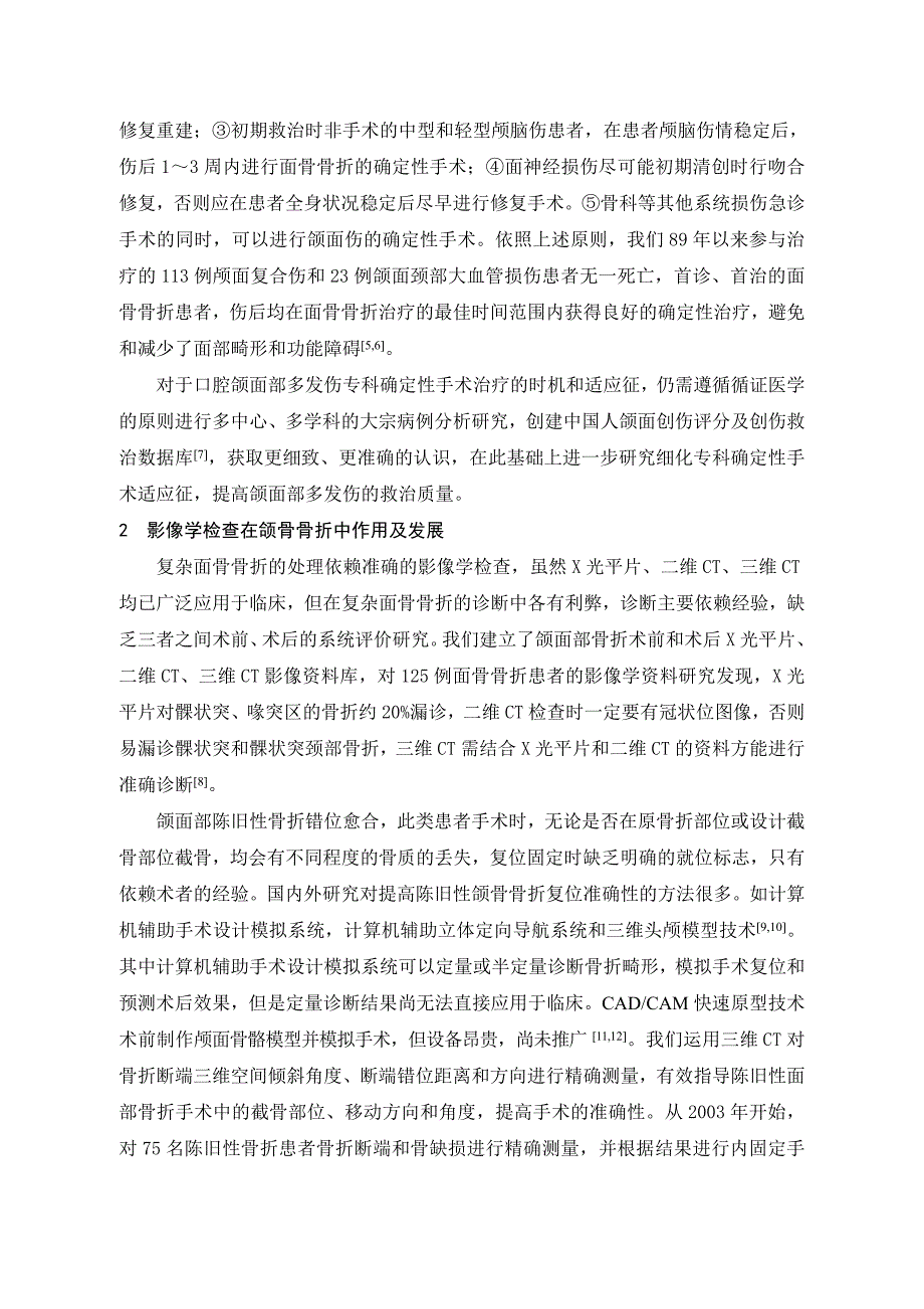 对颌面部创伤救治中几个难点问题的认识_第2页