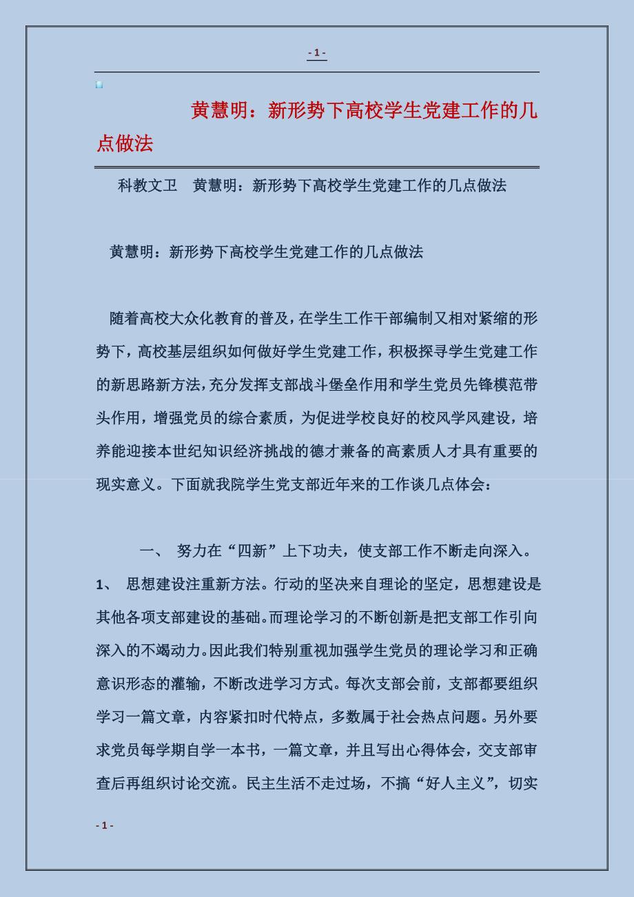 2017黄慧明：新形势下高校学生党建工作的几点做法_第1页