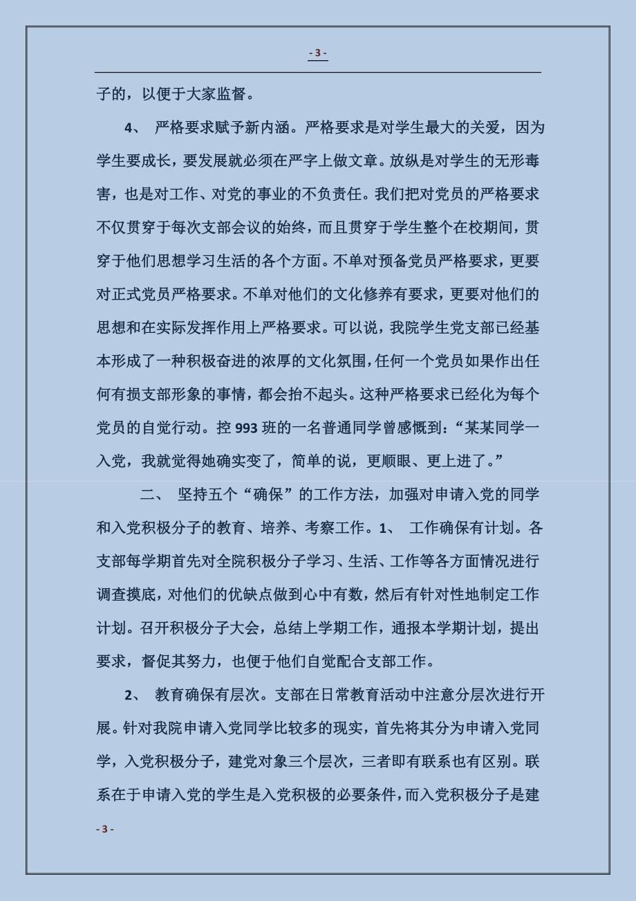 2017黄慧明：新形势下高校学生党建工作的几点做法_第3页