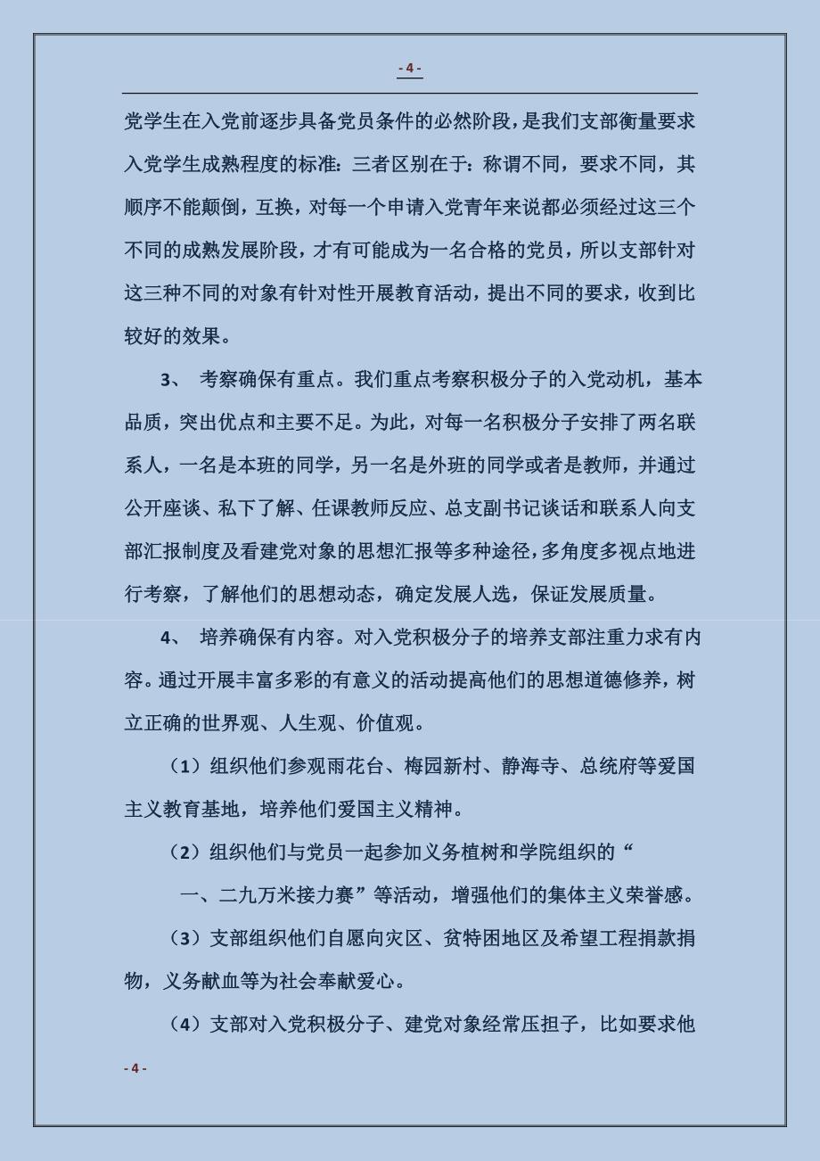 2017黄慧明：新形势下高校学生党建工作的几点做法_第4页