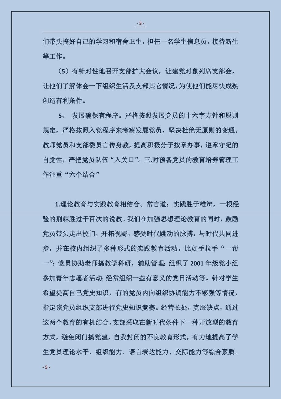 2017黄慧明：新形势下高校学生党建工作的几点做法_第5页