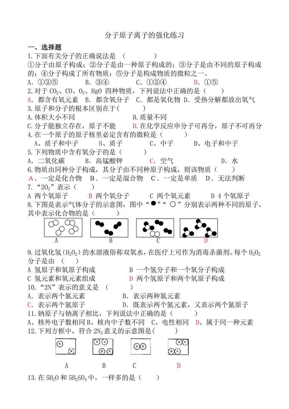 分子原子离子的强化练习20141015_第1页