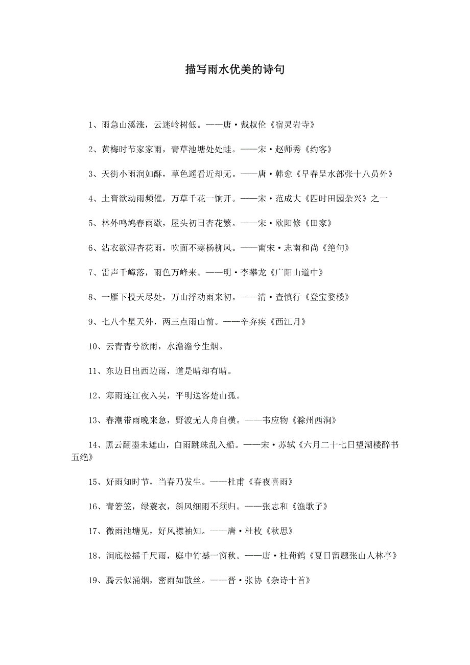 描写雨水优美的诗句_第1页