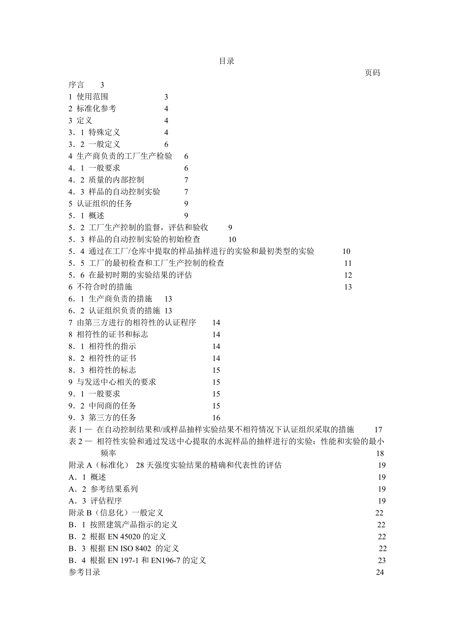 P15-101-2(水泥-相符性的评估)中_第3页