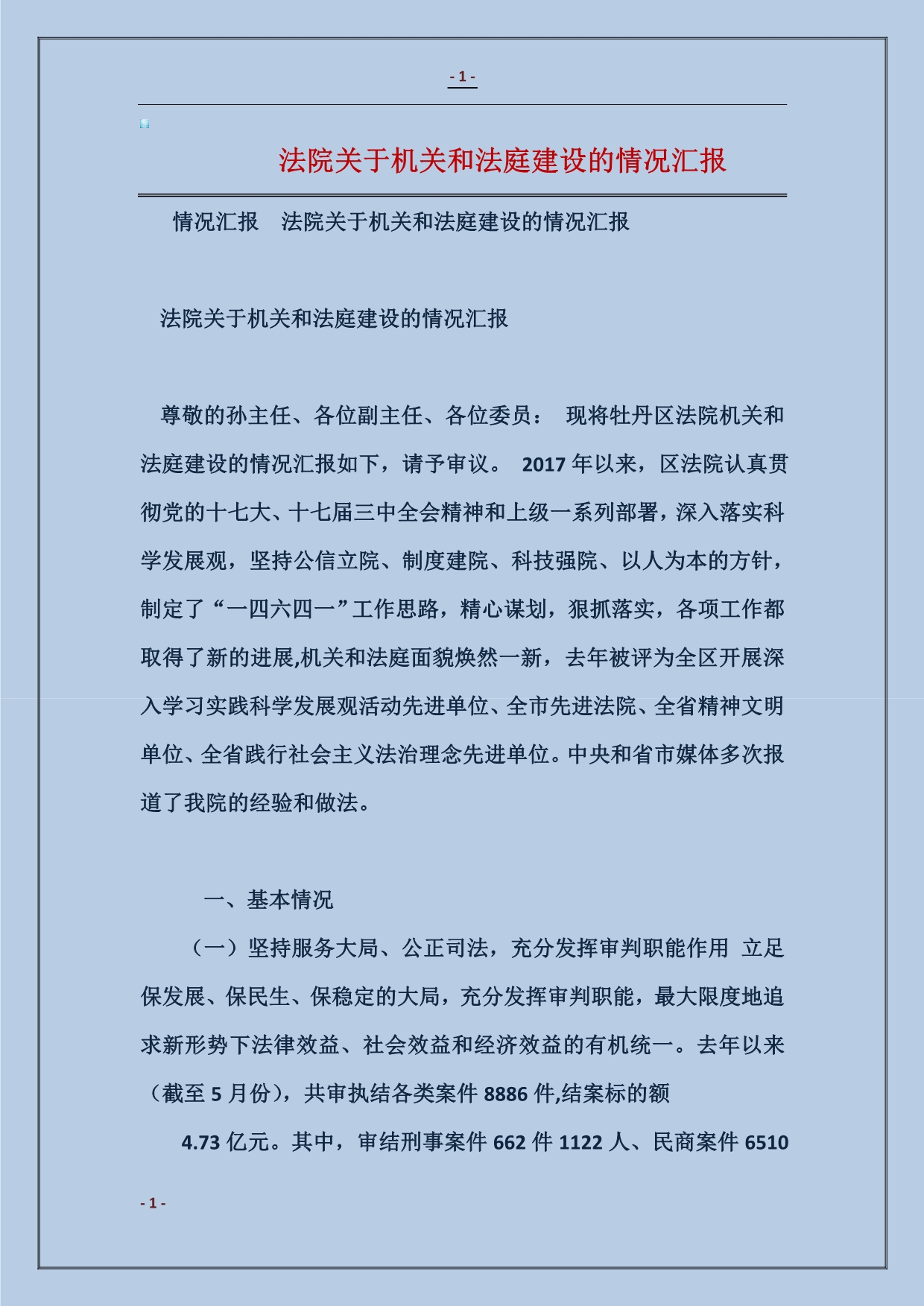 法院关于机关和法庭建设的情况汇报_第1页