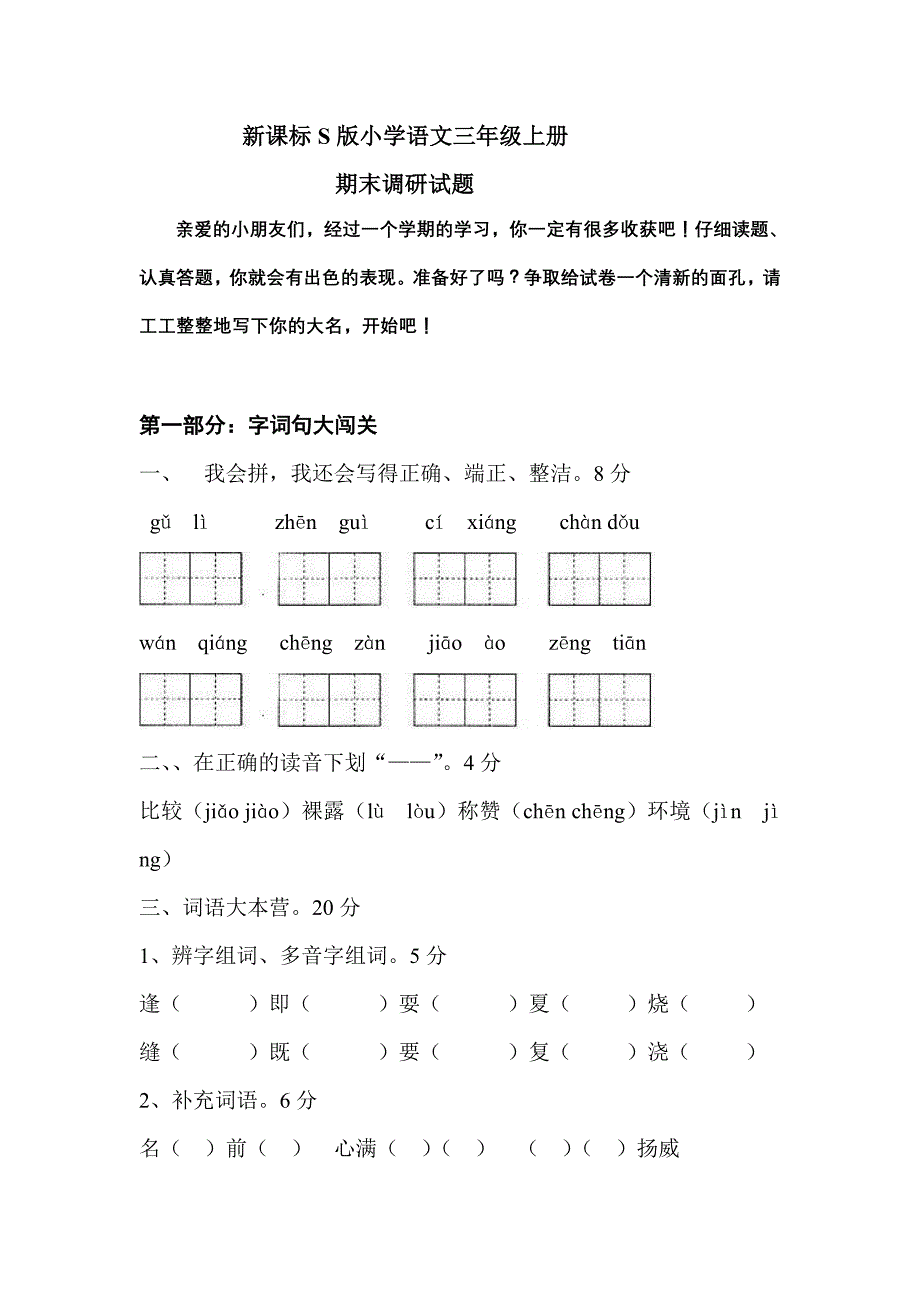 新课标S版小学语文三年级上册期末测试_第1页