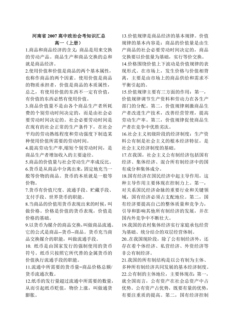 河南省2007高中政治会考知识汇总_第1页