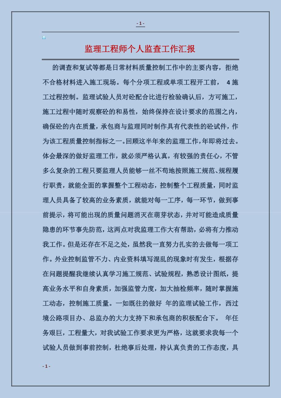 监理工程师个人监查工作汇报1_第1页