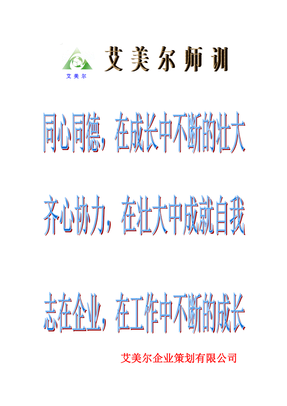 艾美尔企业策划师训_第1页