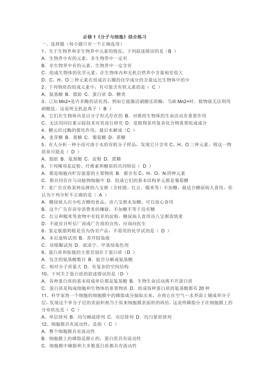 必修1《分子与细胞》综合练习_第1页