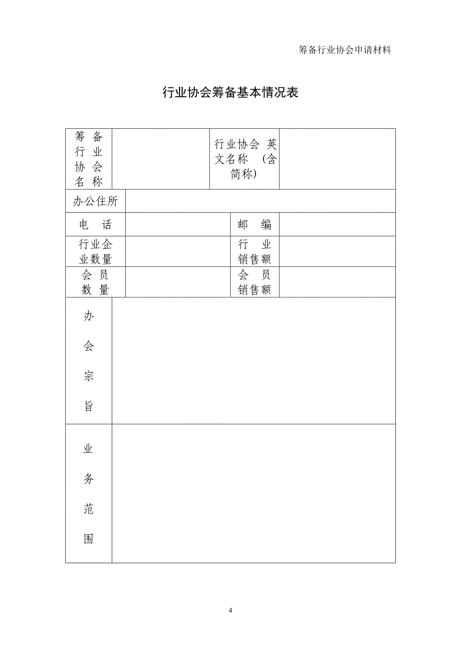 筹备行业协会申请材料汇总_第4页