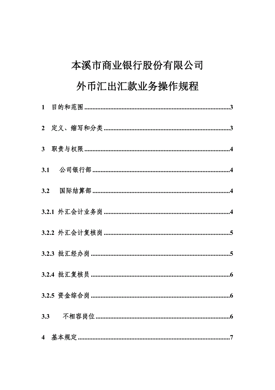 外币汇出汇款业务操作规程_第1页