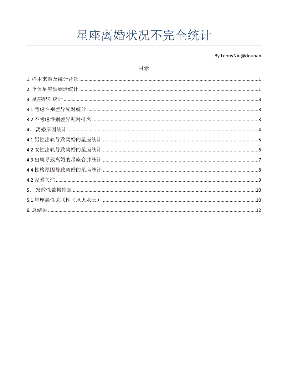 星座离婚状况不完全统计_第1页
