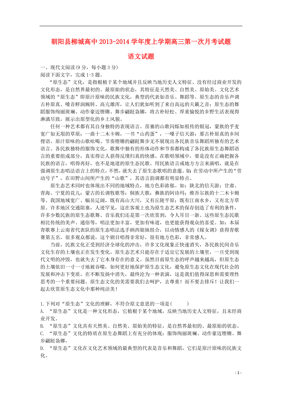 辽宁省朝阳市朝阳县柳城高级中学2014届高三语文第一次月考试题新人教版_第1页