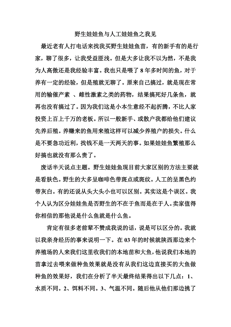 野生娃娃鱼与人工娃娃鱼之我见_第1页