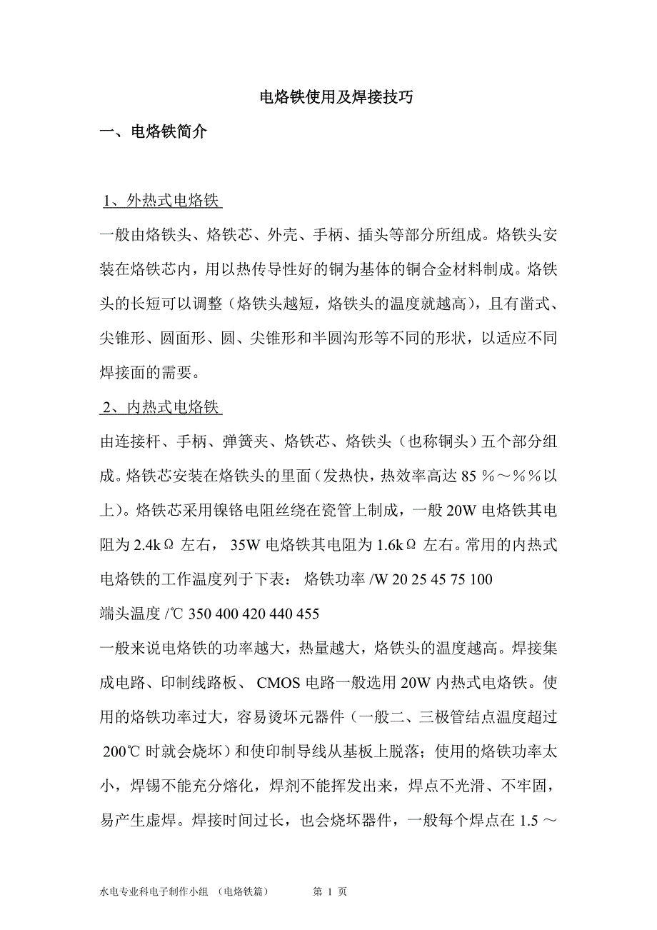 电烙铁使用及焊接技巧教案_第1页