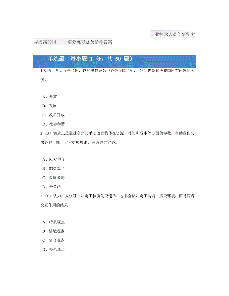 专业技术人员创新能力与提高2014     部分练习题及参考答案_第1页
