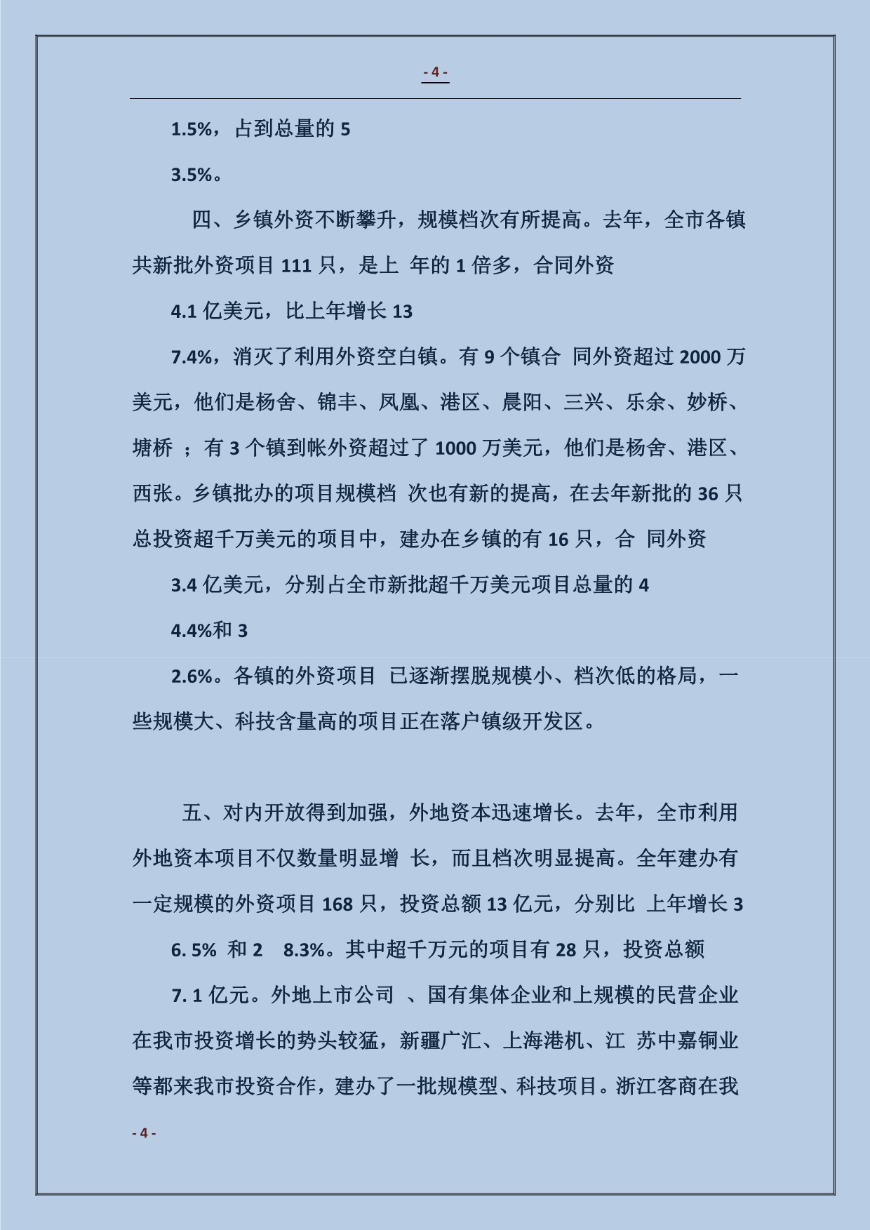 2018---书记在全市招商引资工作会议上的讲话范本_第4页