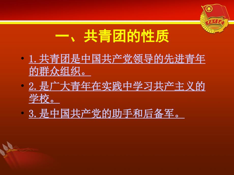 共青团的性质、任务及奋斗目标_第2页