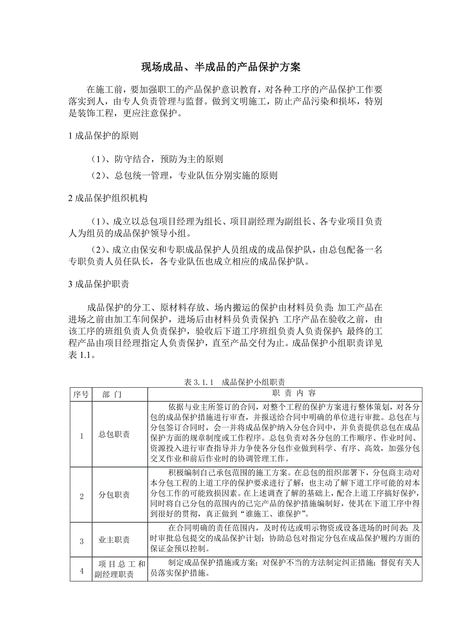 现场成品保护方案_第1页