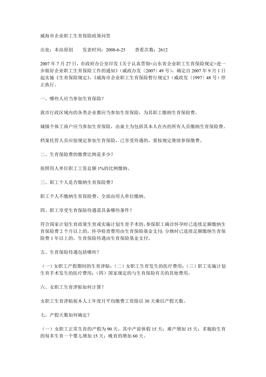 威海市企业职工生育保险政策问答_第1页