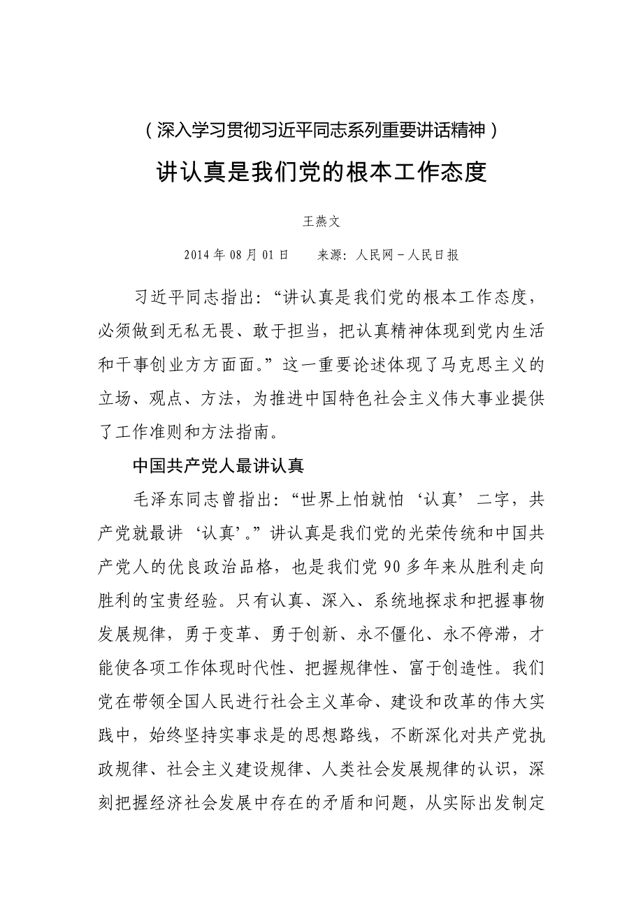 讲认真是我们党的根本工作态度_第1页