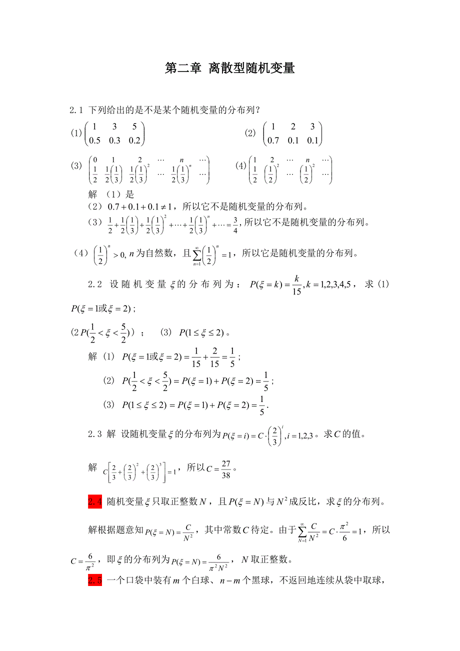 概率与数理统计习题答案第二章_第1页