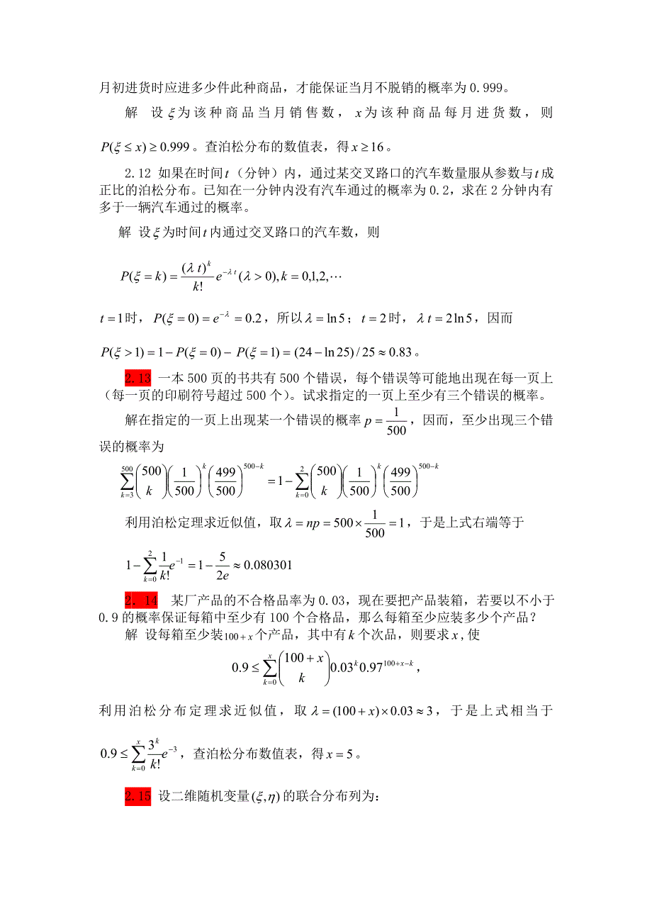 概率与数理统计习题答案第二章_第3页