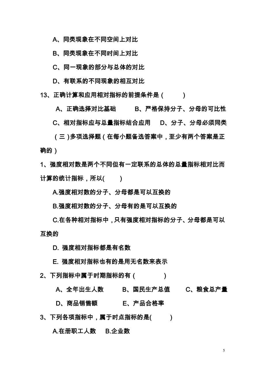 第四章 统计综合指标(学生练习2012.9)_第5页