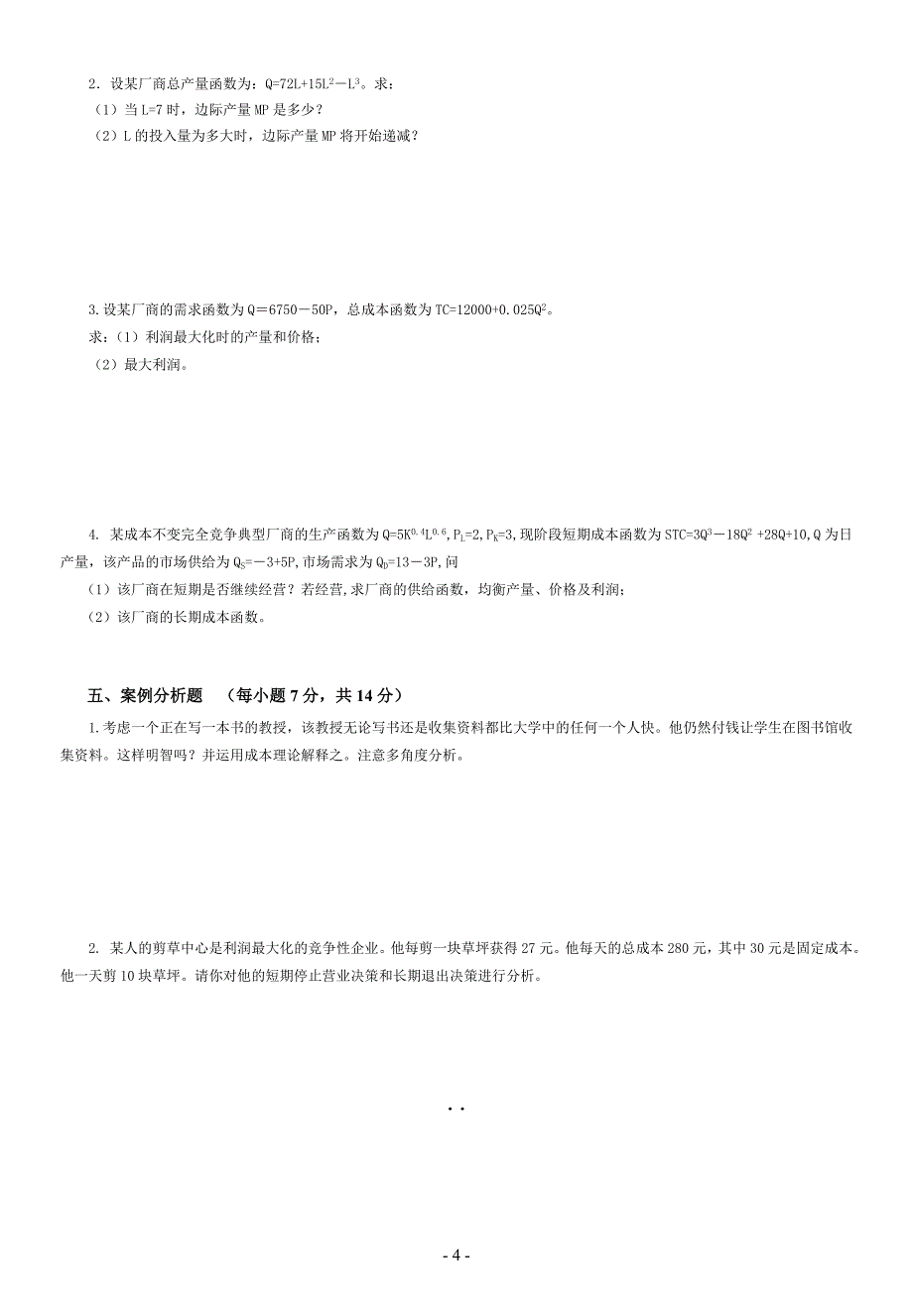 重庆理工微观经济学考试试卷和答案_第4页