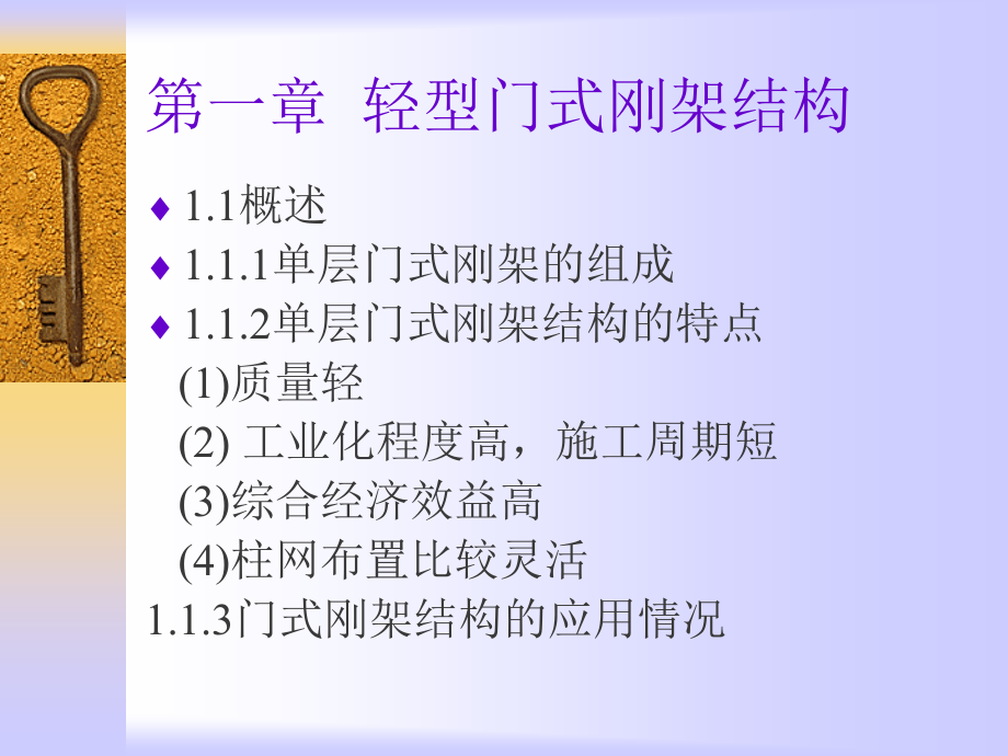 房屋建筑钢结构设计第一章___第1页