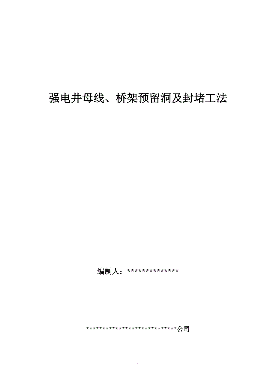强电井母线、桥架预留洞及封堵工法_第1页