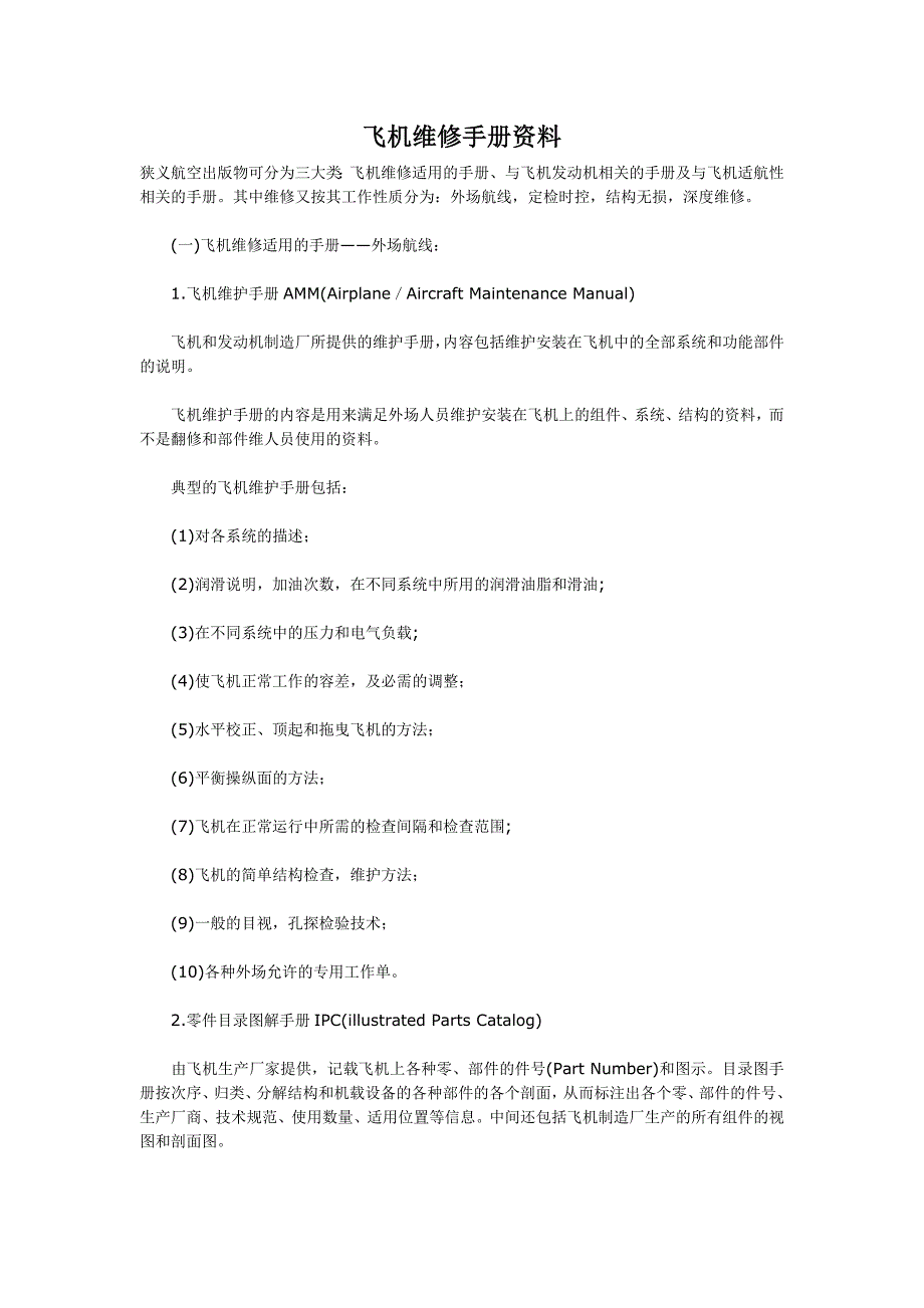 飞机维修手册资料_第1页