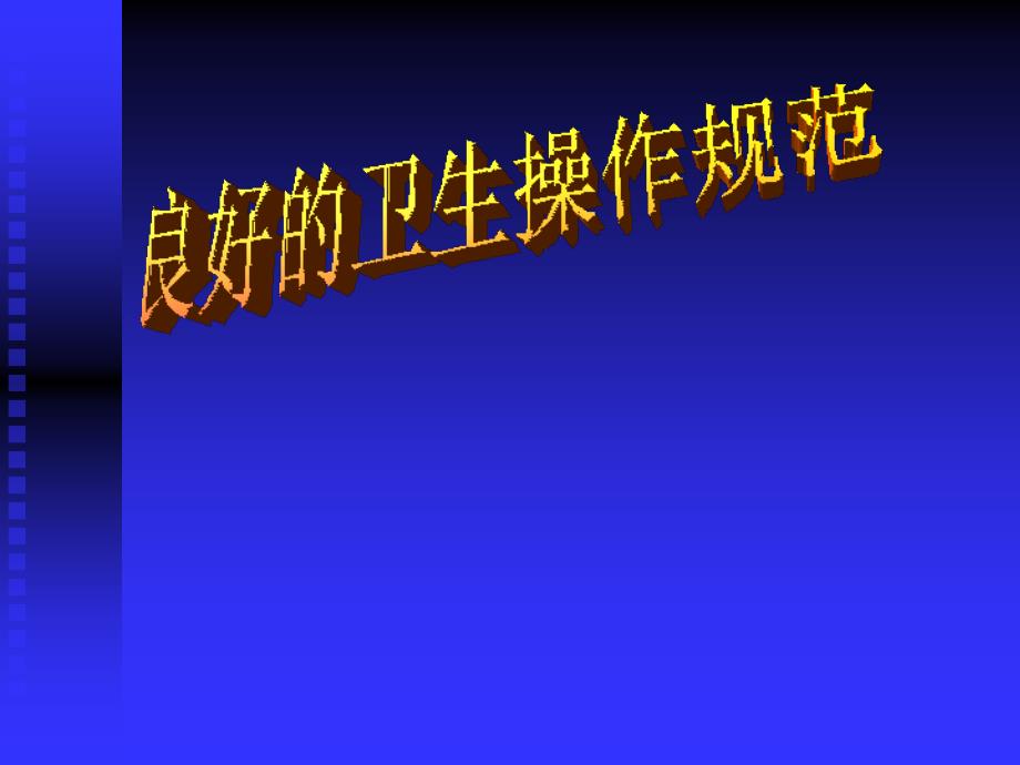 GHP良好卫生规范_第1页