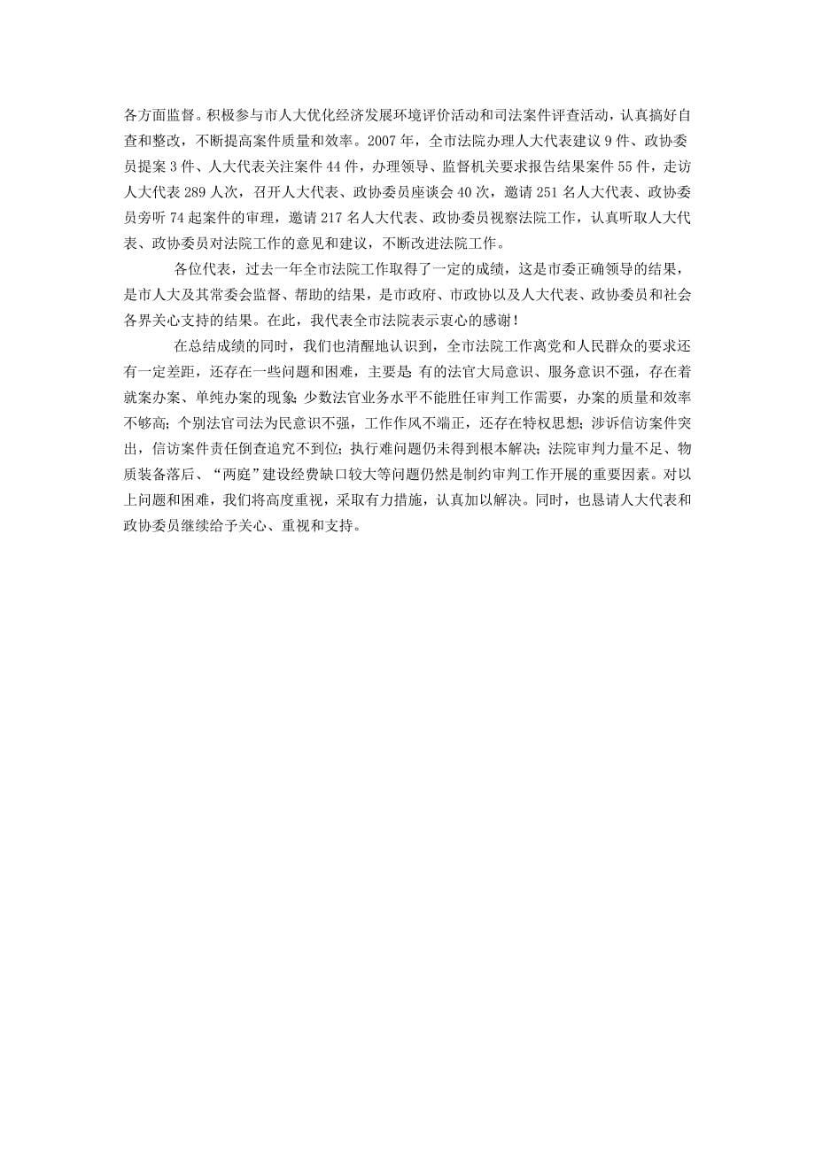 市中级法院院长王长法做安阳市中级人民法院工作报告_第5页