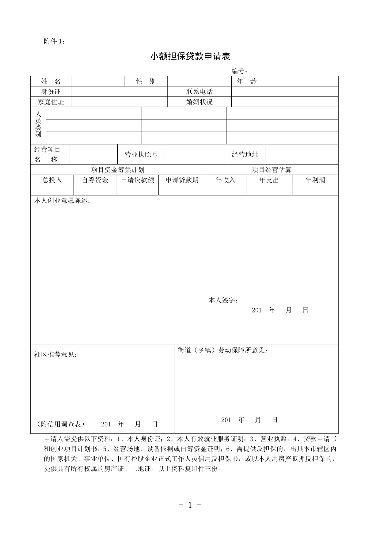 小额担保贷款申请表_第1页