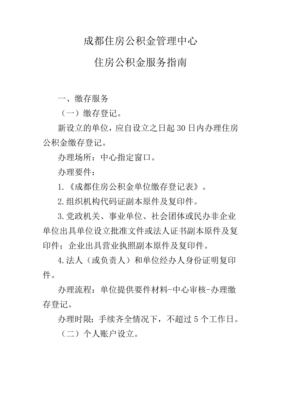 成都住房公积金管理中心住房公积金服务指南_第1页