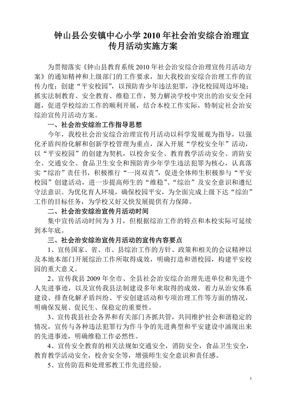 钟山县公安镇中心小学2010年社会治安综合治理宣传月活动实施_第1页